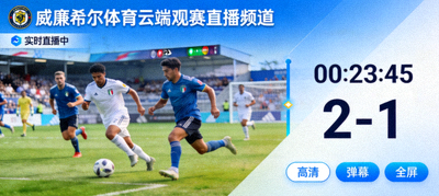 威廉希尔体育云端观赛直播频道实时画面